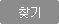 찾기